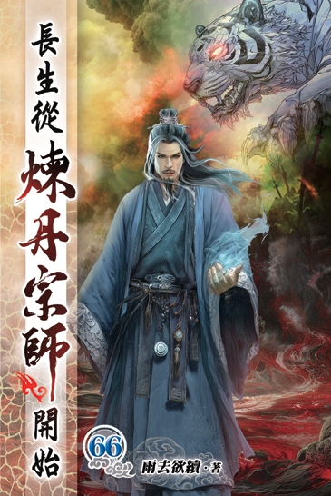 長生從煉丹宗師開始66 封面