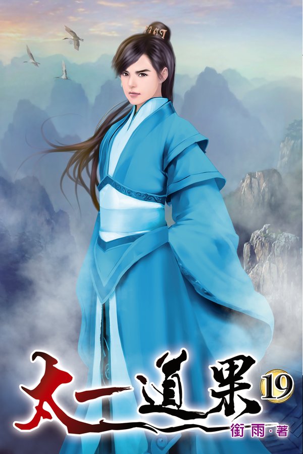 太一道果19 封面