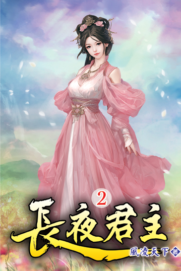 長夜君主02 封面