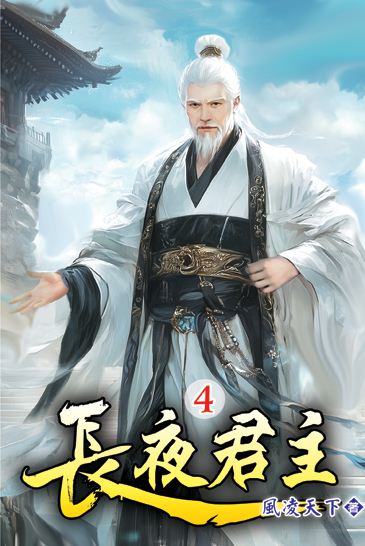 長夜君主04 封面