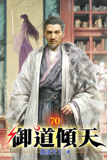 御道傾天70 封面