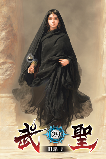 武聖29 封面