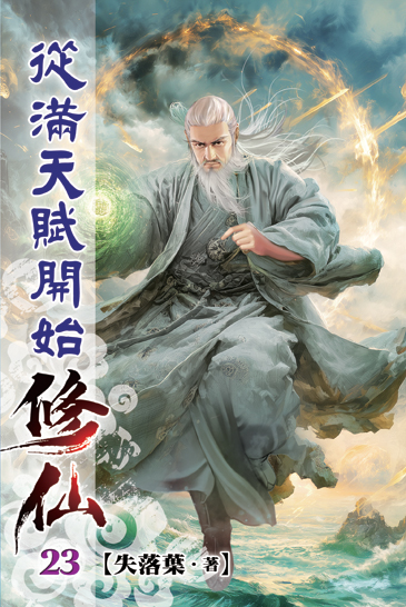 從滿天賦開始修仙23 封面