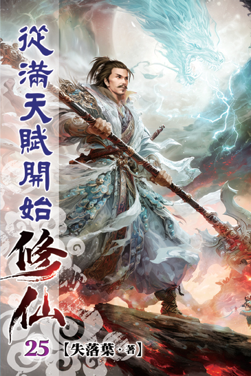 從滿天賦開始修仙25 封面