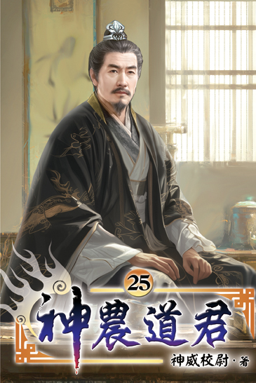 神農道君25 封面