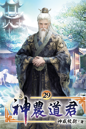 神農道君29 封面