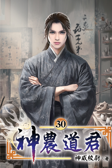 神農道君30 封面