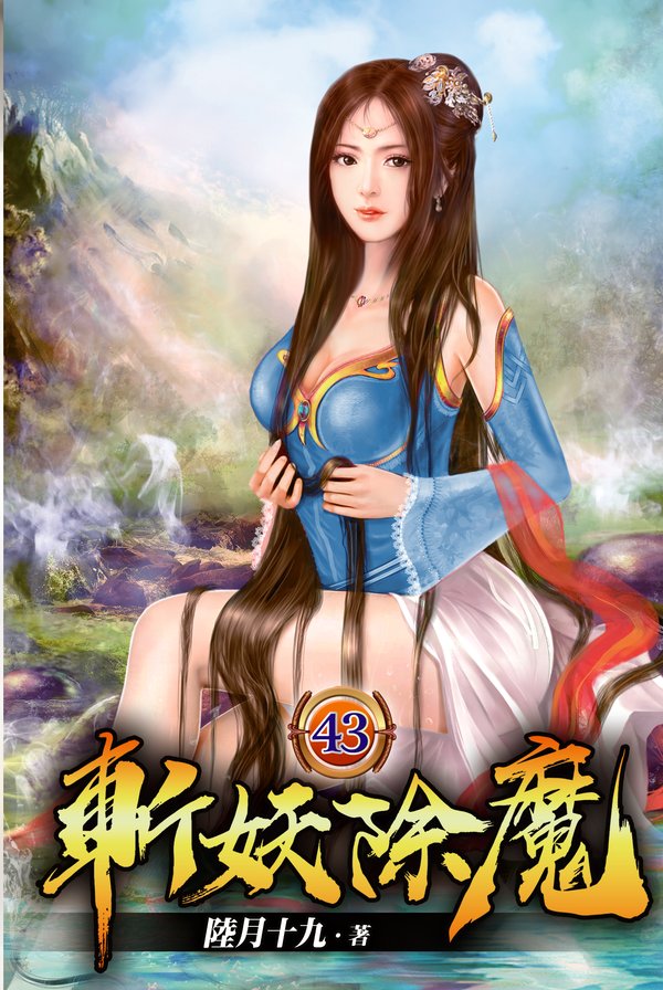 斬妖除魔43 封面