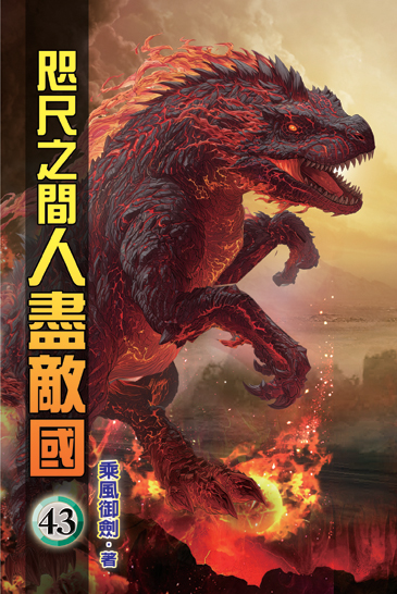 咫尺之間人盡敵國43 封面