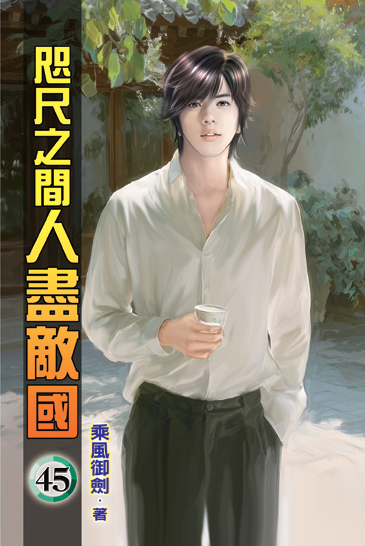 咫尺之間人盡敵國45 封面