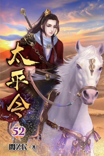 太平令52 封面