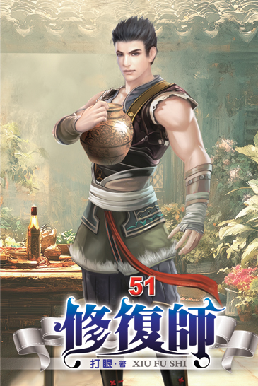修復師51 封面