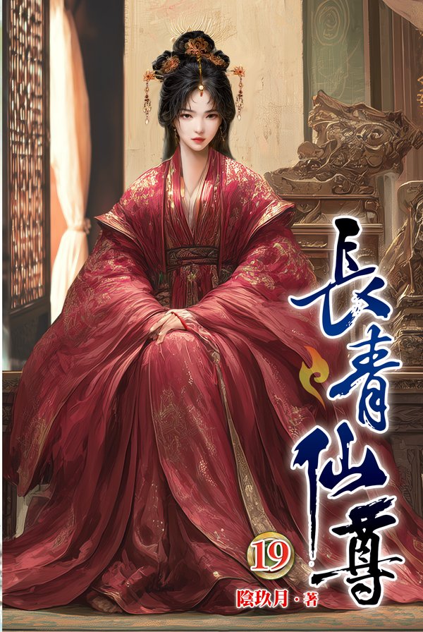 長青仙尊19 封面