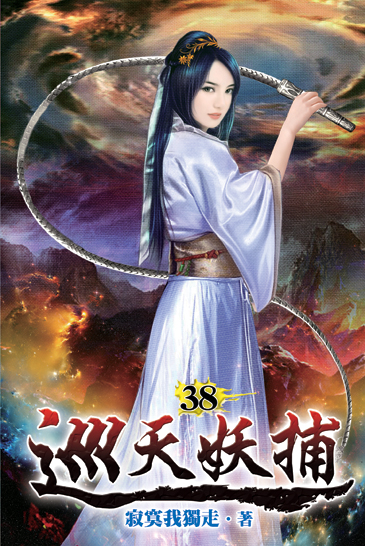 巡天妖捕38 封面
