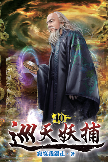 巡天妖捕40 封面