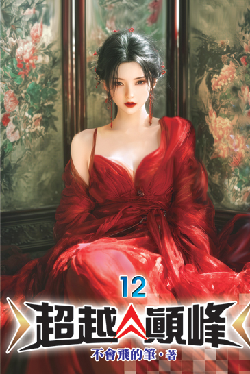 超越顛峰12 封面