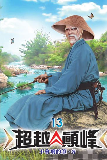 超越顛峰13 封面