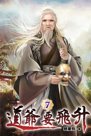 道爺要飛升07 封面