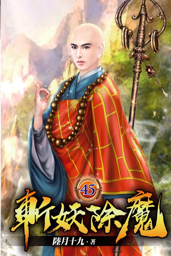 斬妖除魔45 封面