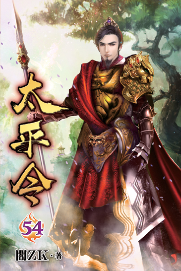 太平令54 封面