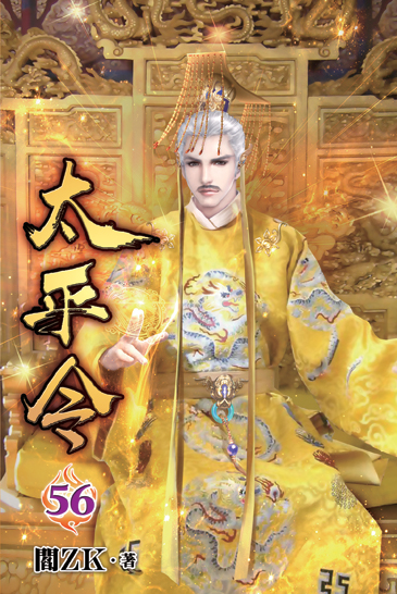 太平令56 封面