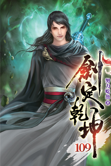 劍定乾坤109 封面