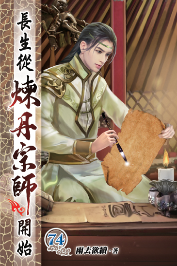 長生從煉丹宗師開始74 封面