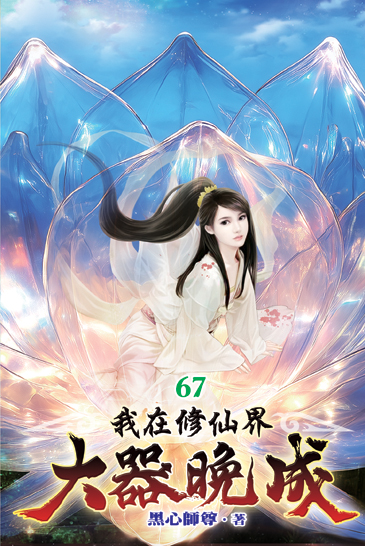 我在修仙界大器晚成67 封面