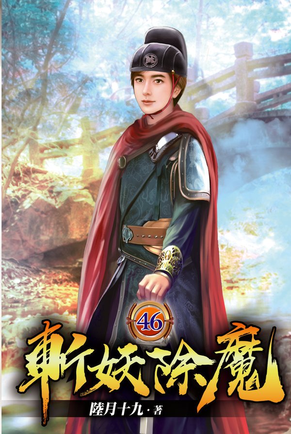 斬妖除魔46 封面