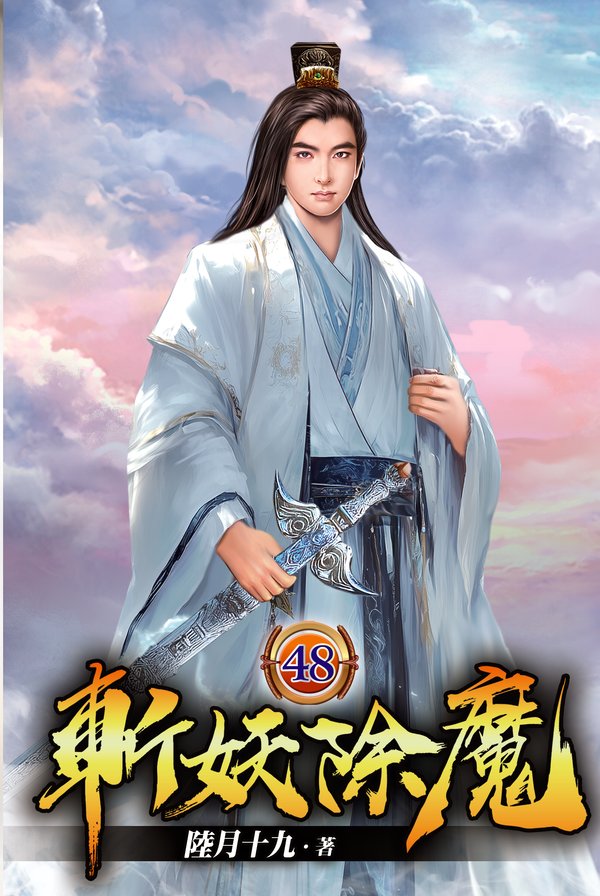 斬妖除魔48 封面