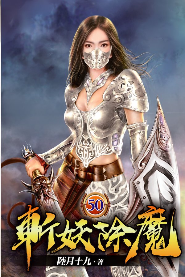 斬妖除魔50 封面