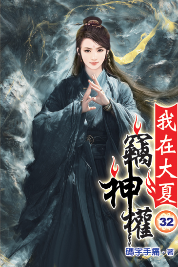 我在大夏竊神權32 封面
