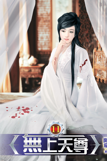 無上天尊11 封面