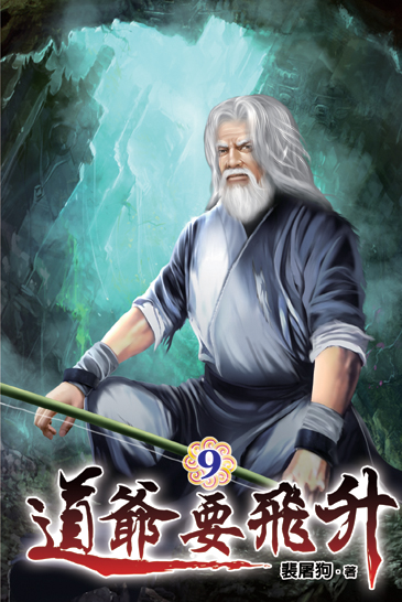 道爺要飛升09 封面