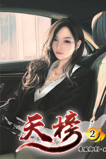 天榜02 封面