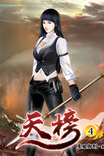 天榜04 封面