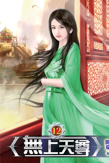 無上天尊12 封面