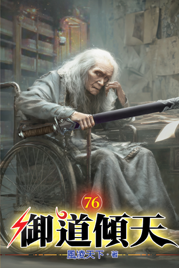 御道傾天76 封面