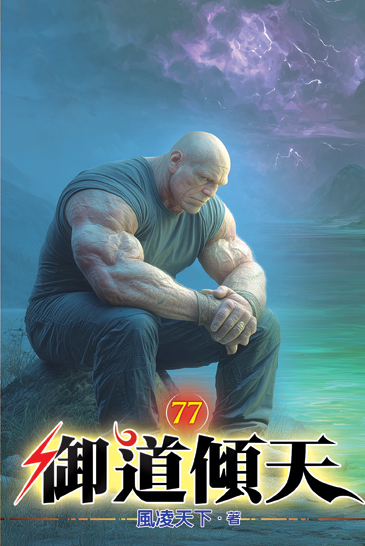 御道傾天77 封面