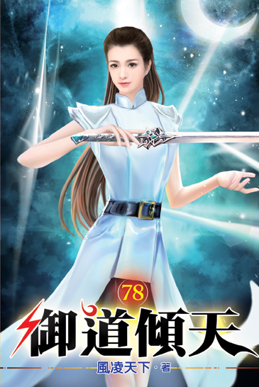 御道傾天78 封面