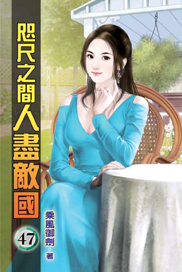 咫尺之間人盡敵國47 封面