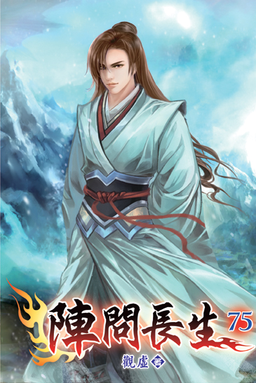 陣問長生75 封面