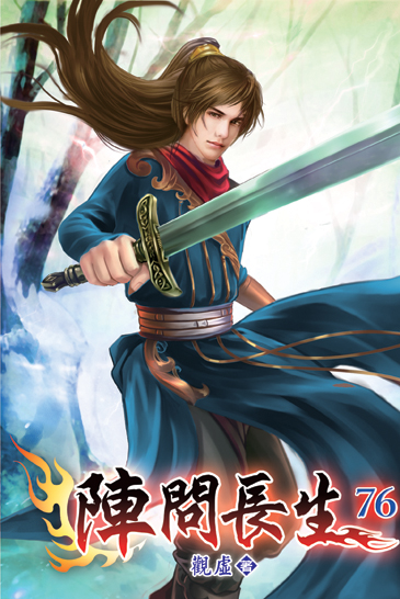 陣問長生76 封面
