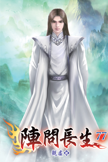 陣問長生77 封面
