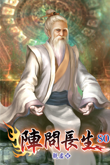 陣問長生80 封面
