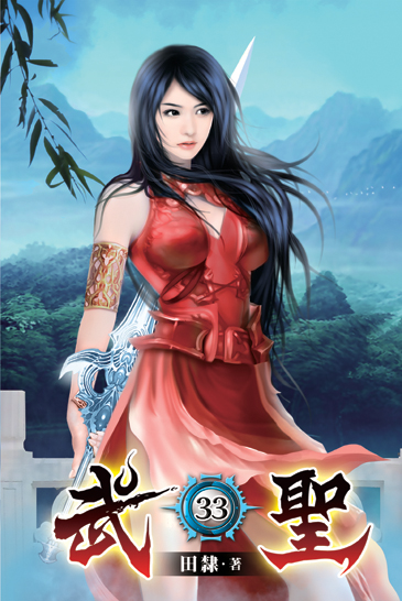 武聖33 封面