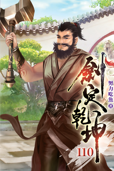 劍定乾坤110 封面