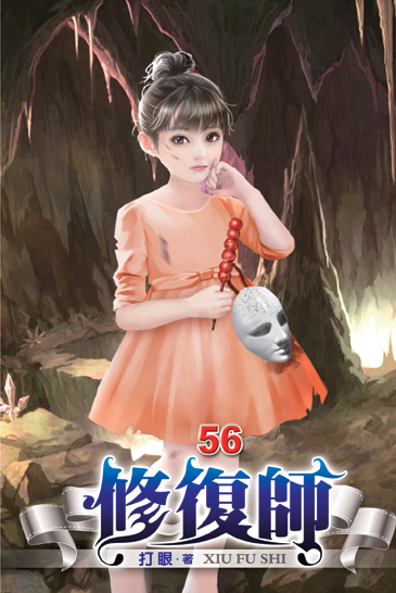修復師56 封面