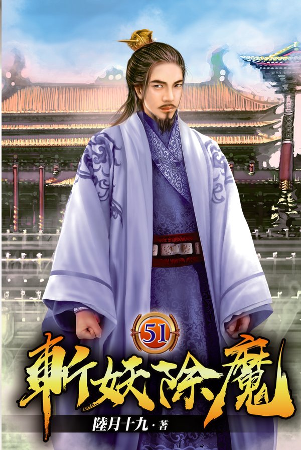 斬妖除魔51 封面