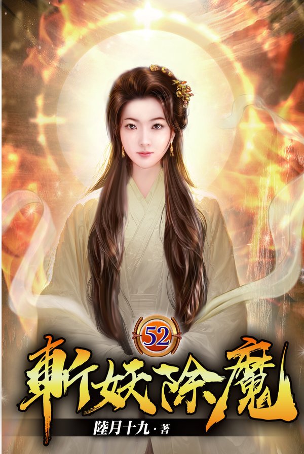 斬妖除魔52 封面